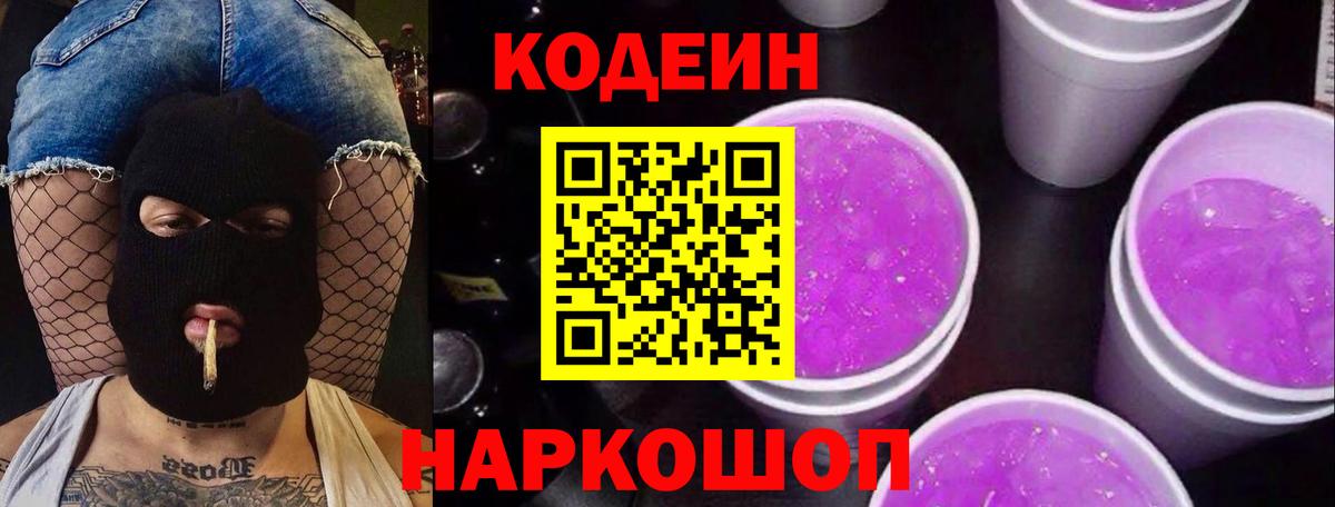 Кодеиновый сироп Lean Purple Drank Йошкар-Ола